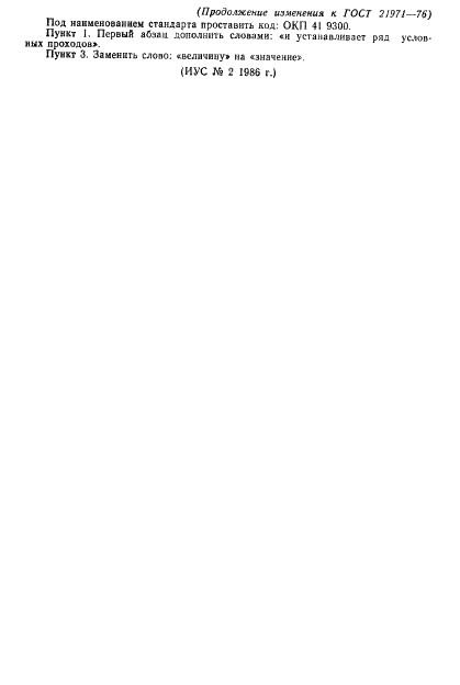 Изменение №2 к ГОСТ 21971-76
