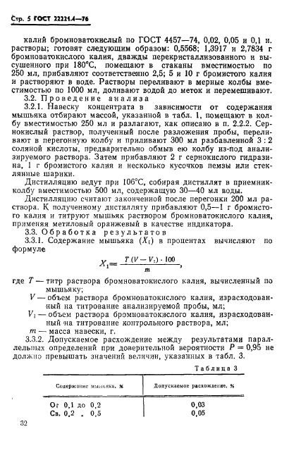 ГОСТ 22221.4-76