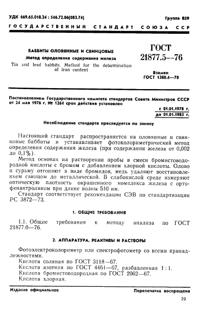 ГОСТ 21877.5-76