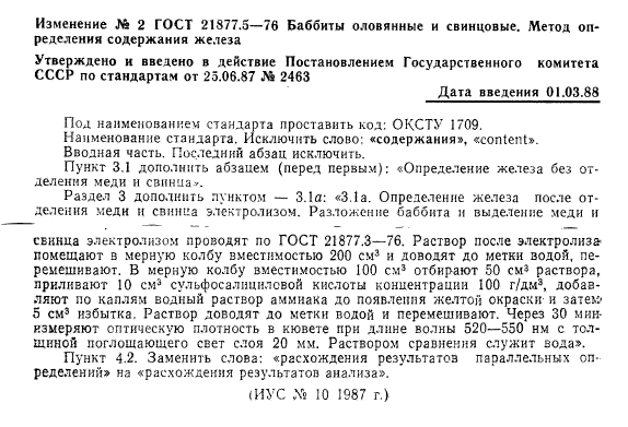 ГОСТ 21877.5-76
