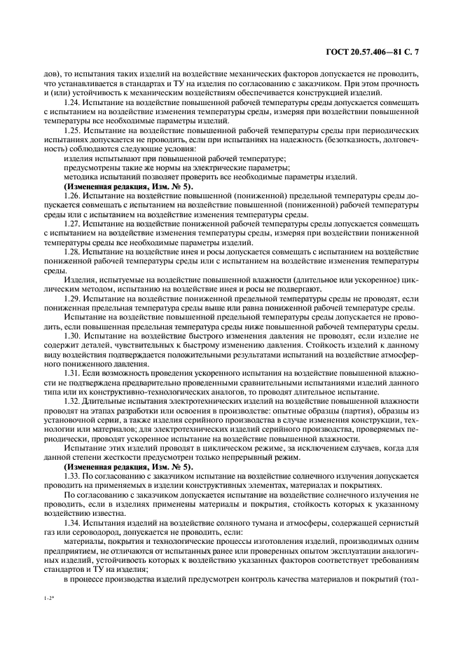 ГОСТ 20.57.406-81