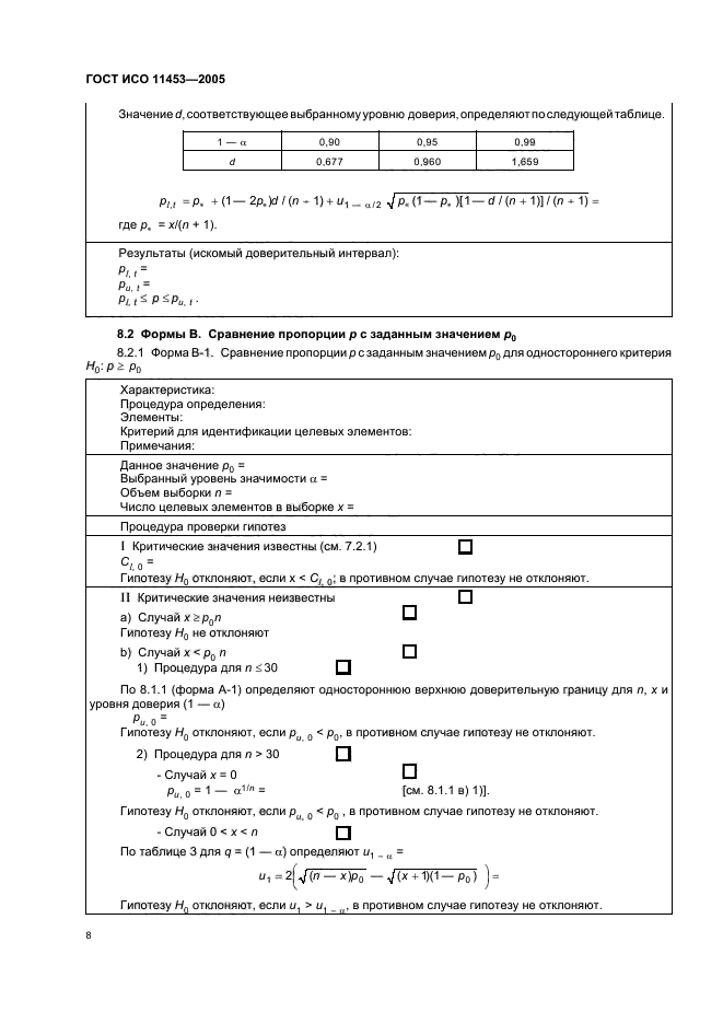ГОСТ ИСО 11453-2005