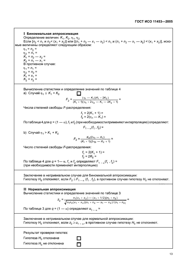 ГОСТ ИСО 11453-2005