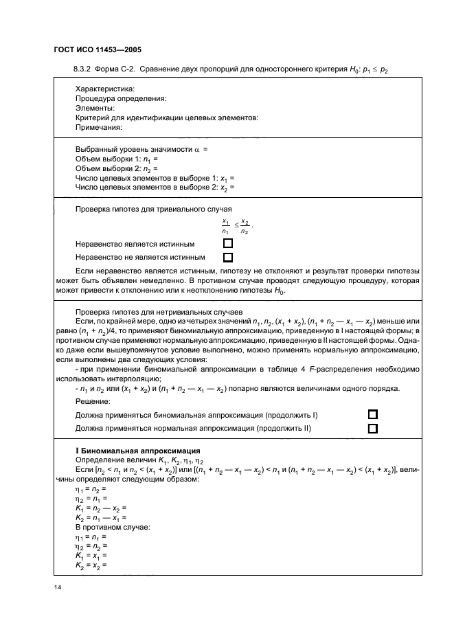 ГОСТ ИСО 11453-2005