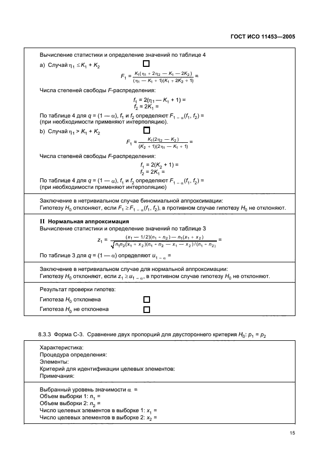 ГОСТ ИСО 11453-2005
