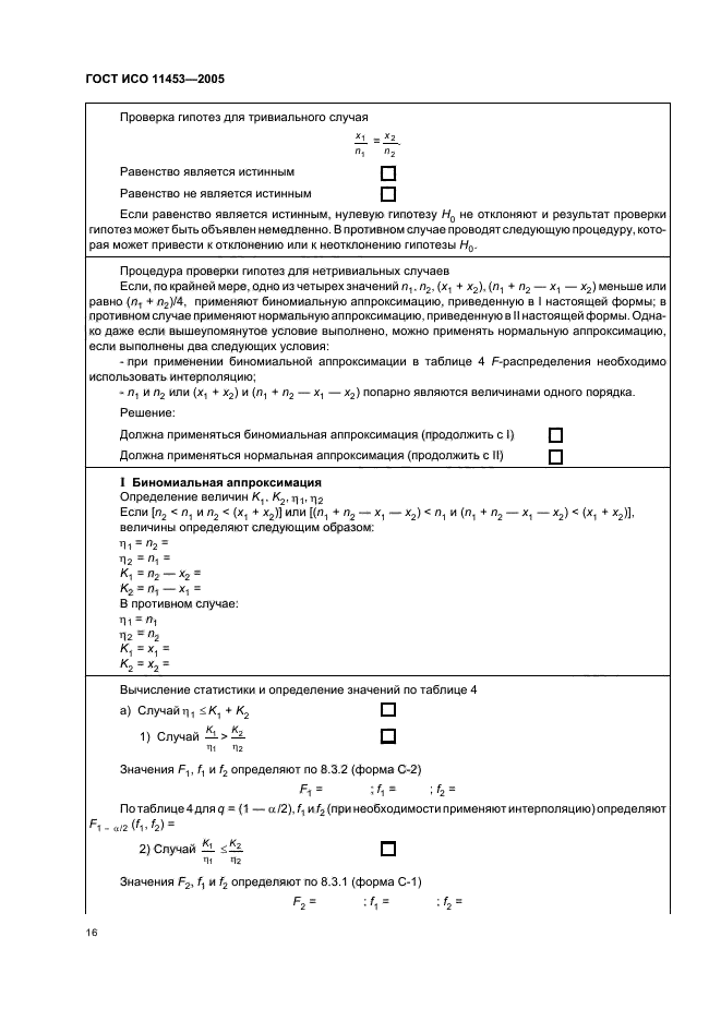 ГОСТ ИСО 11453-2005