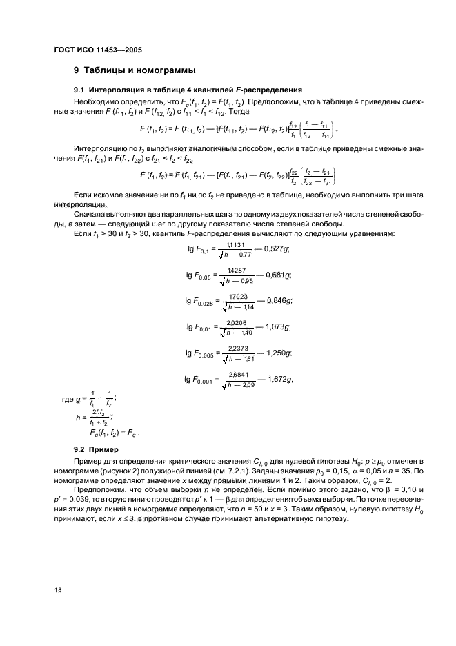 ГОСТ ИСО 11453-2005