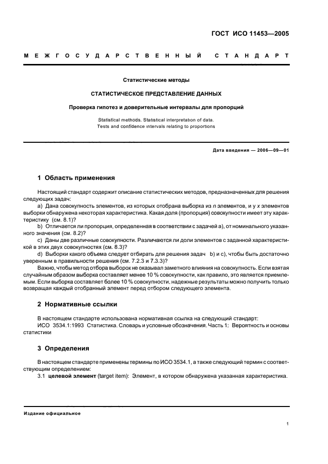 ГОСТ ИСО 11453-2005