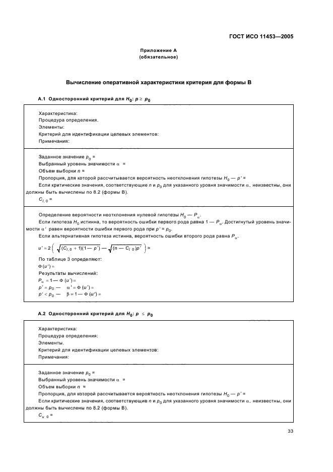 ГОСТ ИСО 11453-2005
