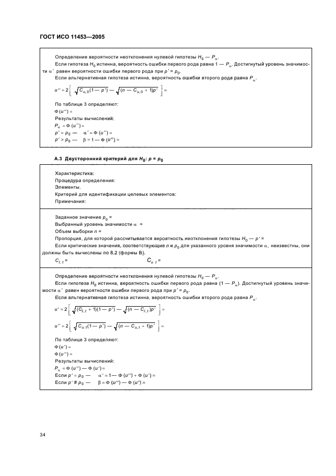 ГОСТ ИСО 11453-2005
