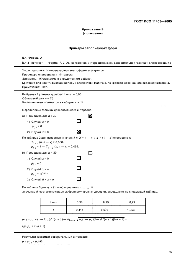 ГОСТ ИСО 11453-2005