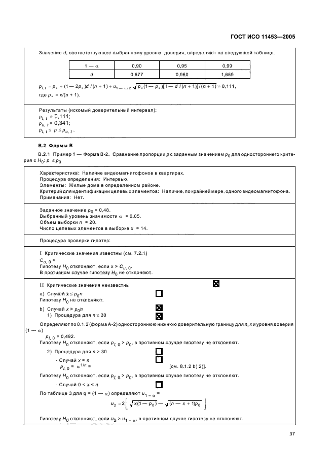 ГОСТ ИСО 11453-2005