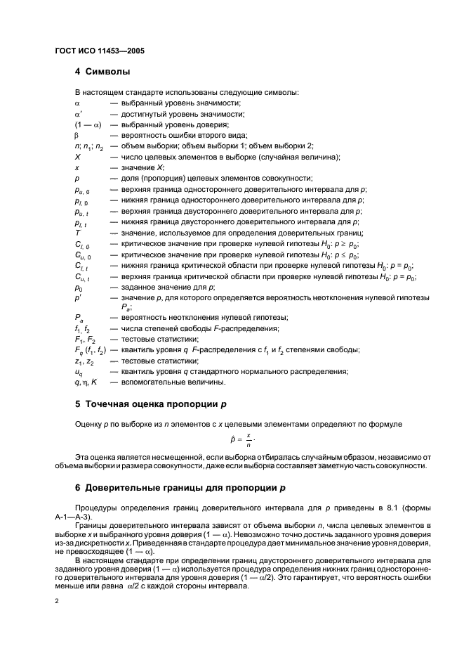 ГОСТ ИСО 11453-2005