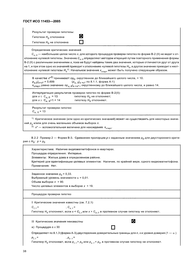 ГОСТ ИСО 11453-2005