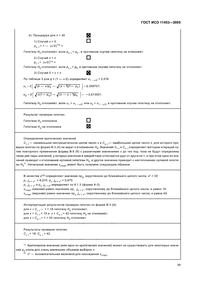 ГОСТ ИСО 11453-2005