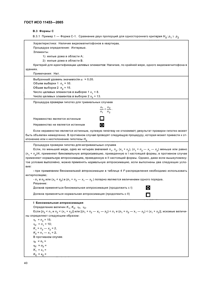 ГОСТ ИСО 11453-2005