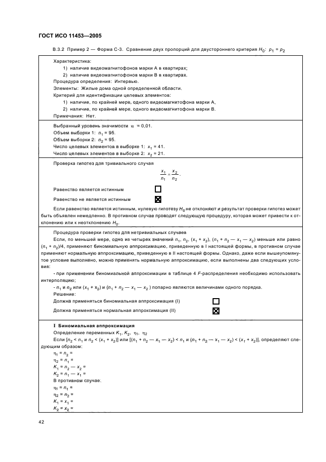 ГОСТ ИСО 11453-2005