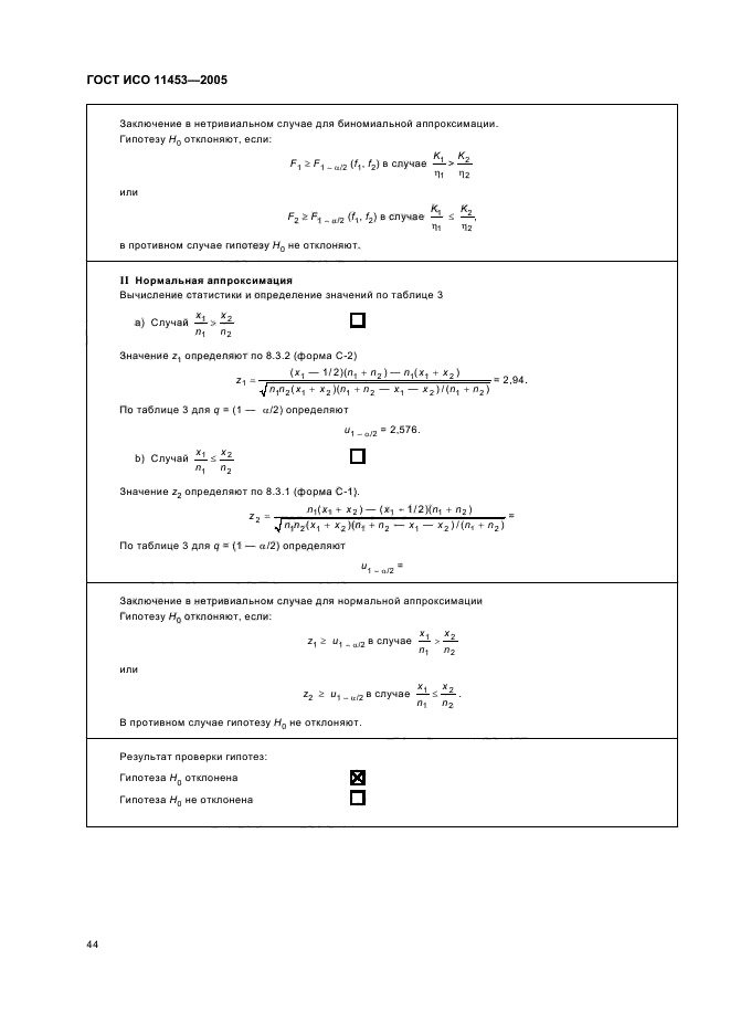 ГОСТ ИСО 11453-2005