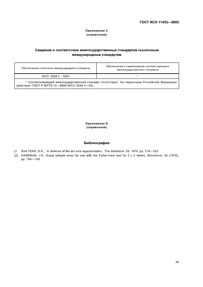 ГОСТ ИСО 11453-2005