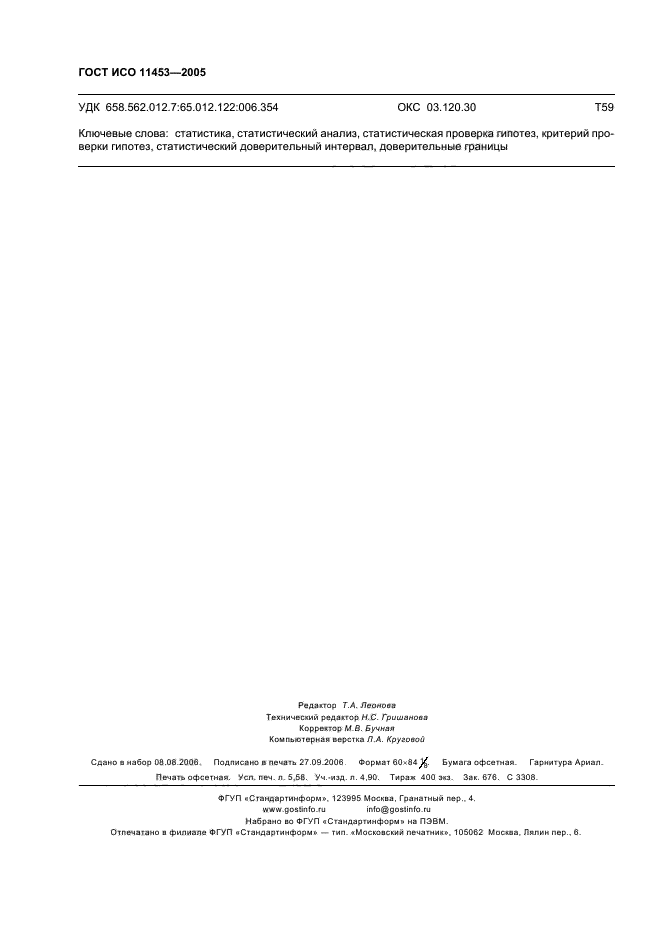 ГОСТ ИСО 11453-2005