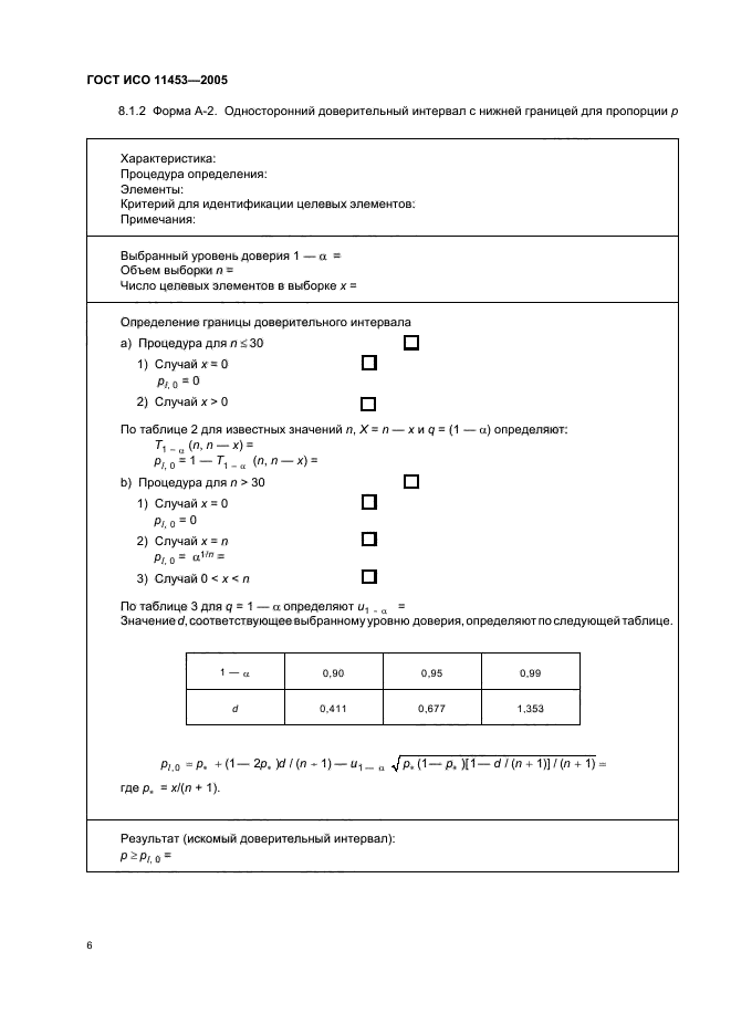 ГОСТ ИСО 11453-2005