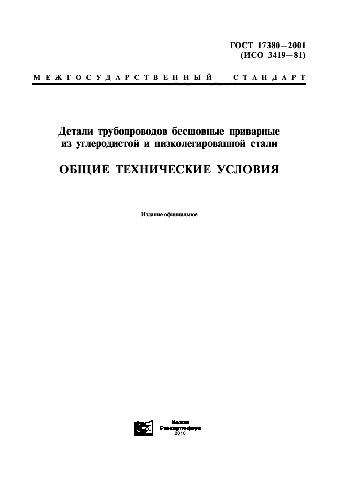 ГОСТ 17380-2001