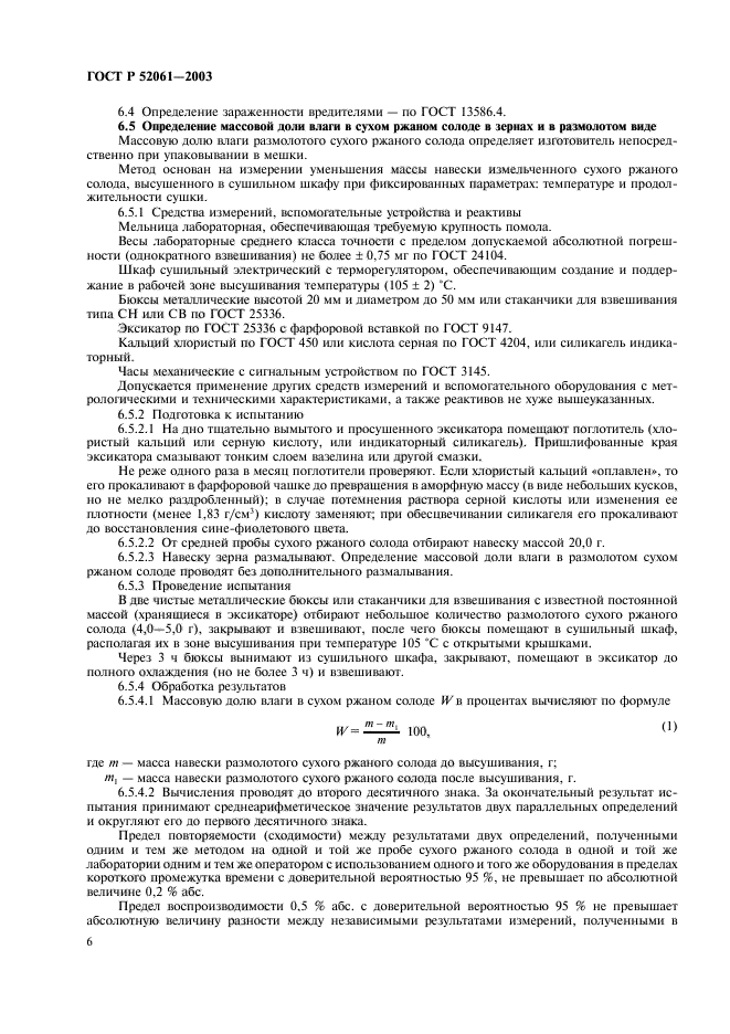 ГОСТ Р 52061-2003