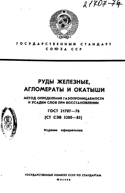 ГОСТ 21707-76
