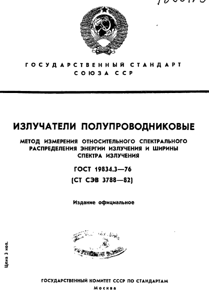 ГОСТ 19834.3-76