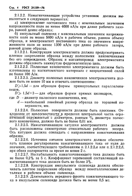 ГОСТ 21559-76