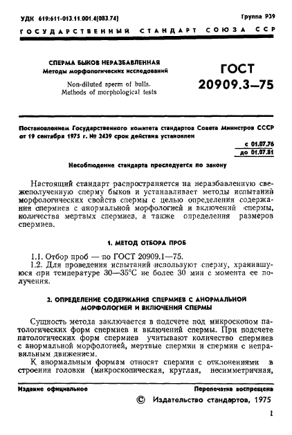 ГОСТ 20909.3-75