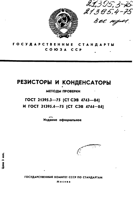 ГОСТ 21395.3-75
