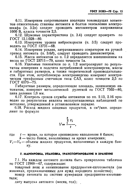 ГОСТ 21253-75