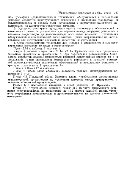 ГОСТ 21253-75