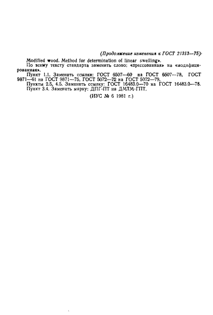 ГОСТ 21313-75