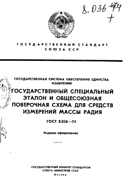 ГОСТ 8.036-74
