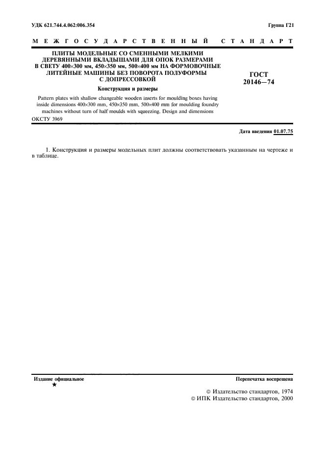 ГОСТ 20146-74