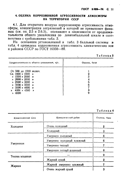 ГОСТ 9.039-74