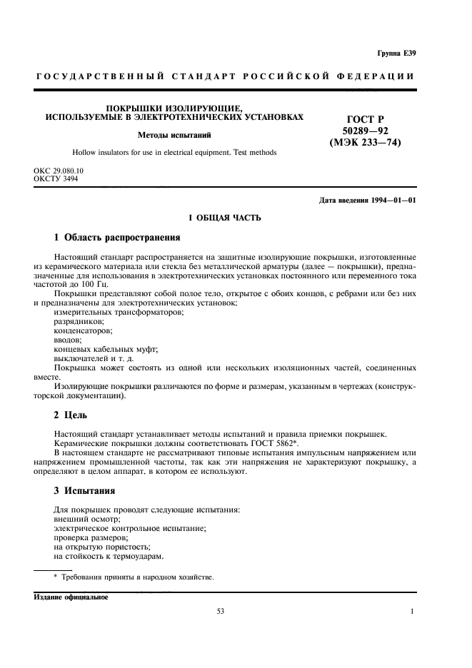 ГОСТ Р 50289-92