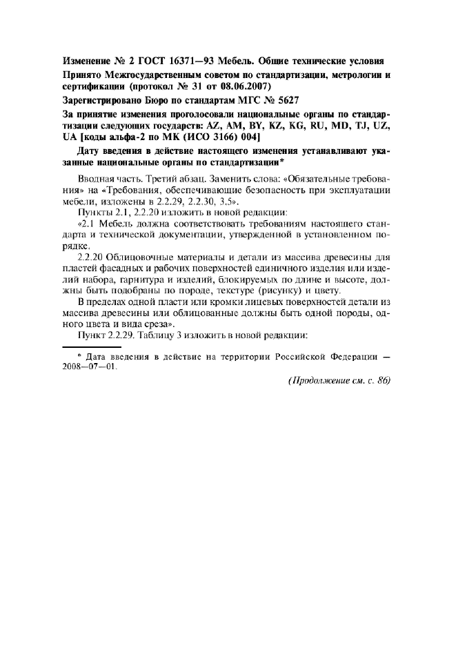 Изменение №2 к ГОСТ 16371-93