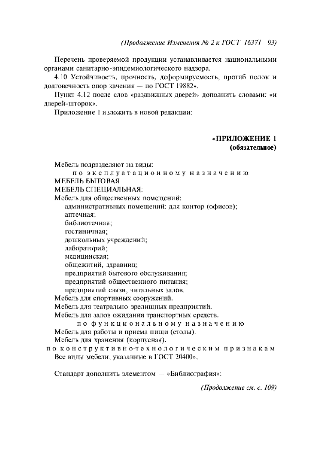 Изменение №2 к ГОСТ 16371-93