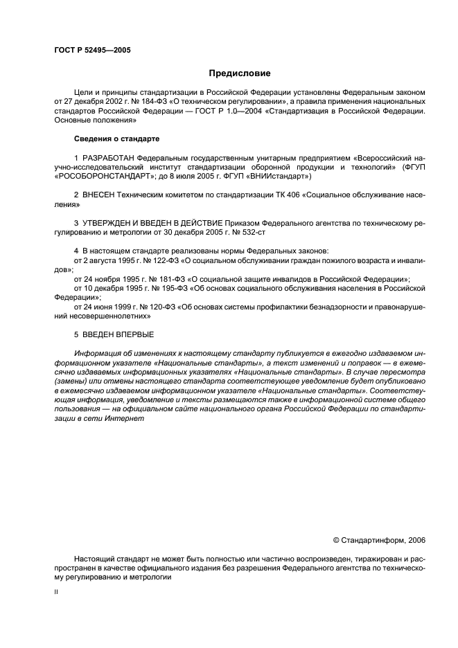 ГОСТ Р 52495-2005