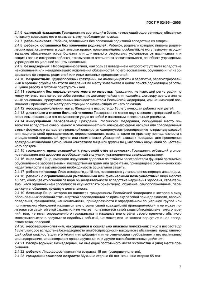 ГОСТ Р 52495-2005