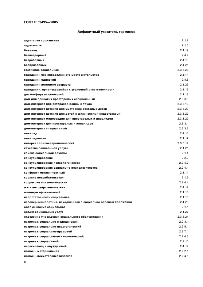 ГОСТ Р 52495-2005