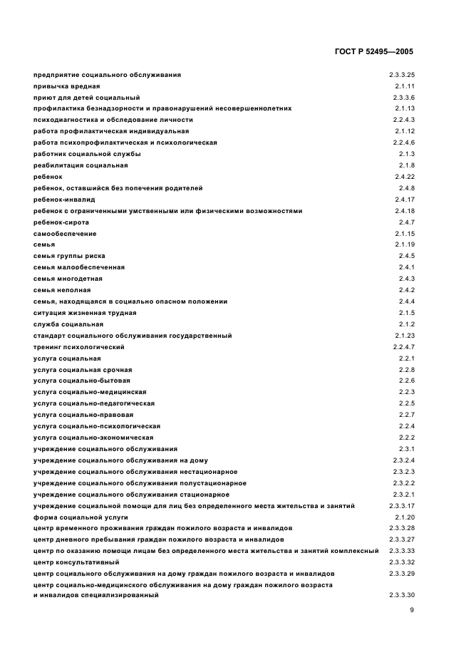 ГОСТ Р 52495-2005