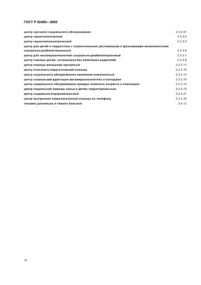 ГОСТ Р 52495-2005