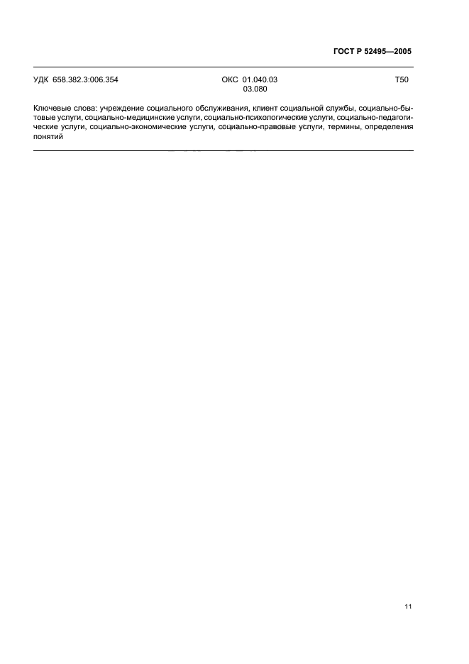 ГОСТ Р 52495-2005