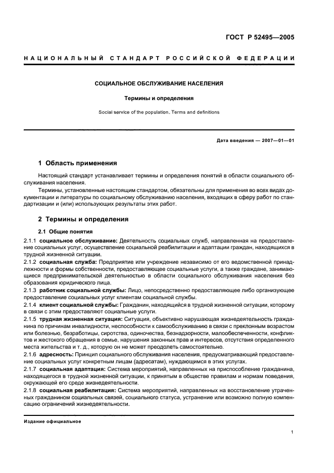 ГОСТ Р 52495-2005