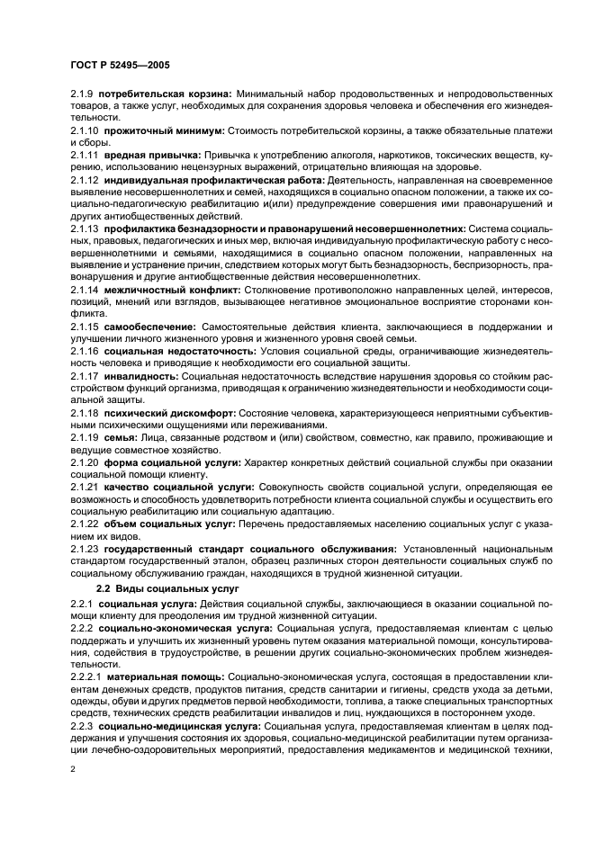 ГОСТ Р 52495-2005