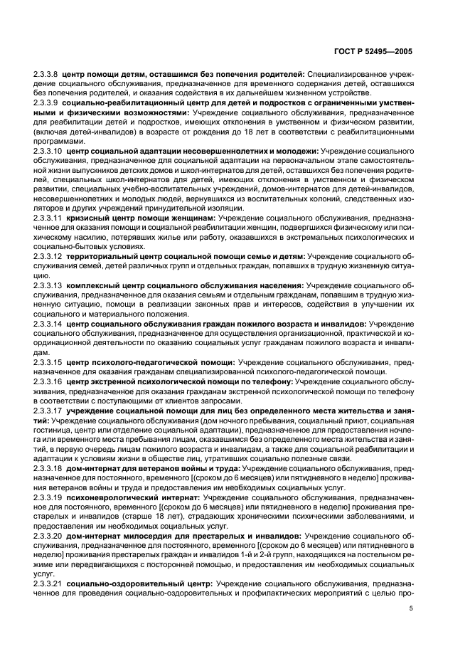 ГОСТ Р 52495-2005